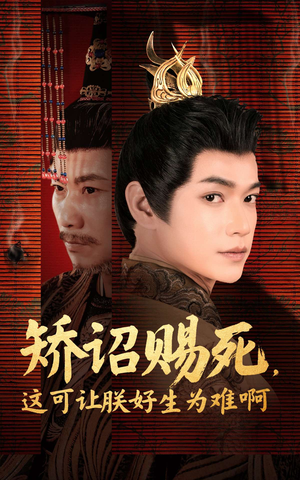 矫诏赐死，这可让朕好生为难啊（55集）最热门短剧来了