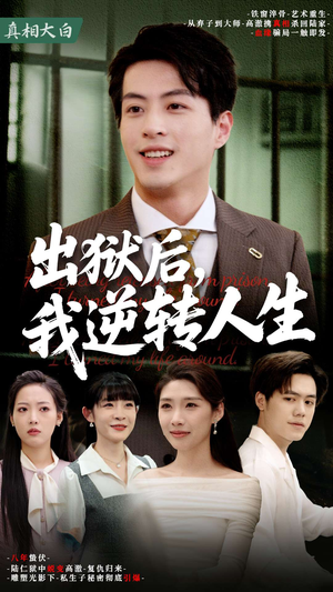 出狱后，我逆转人生（66集）短剧在线看