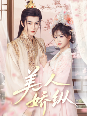 美人娇纵（77集）好看的短剧分享