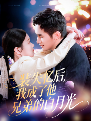 装失忆后，我成了他兄弟的白月光（100集）最热短剧推荐