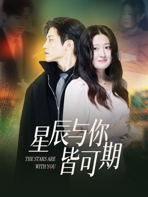 星辰与你皆可期（60集）最新短剧抢先看