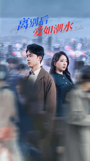离别后爱如潮水（100集）短剧完整版免费