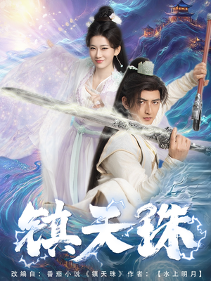 镇天珠（71集）全集免费