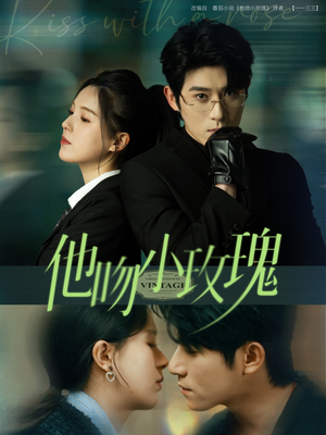 他吻小玫瑰（88集）高分推荐免费看