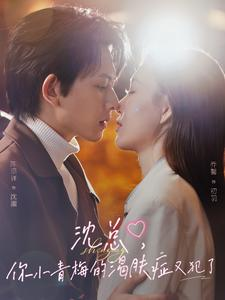 沈总，你小青梅的渴肤症又犯了（92集）热门短剧来袭