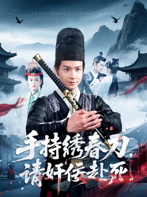 手持绣春刀，请奸佞赴死（118集）最新热播短剧