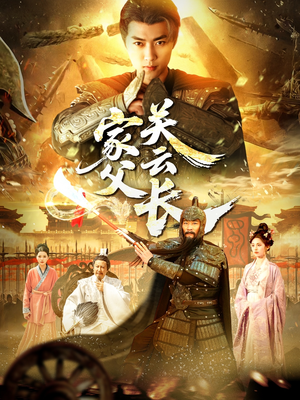 家父关云长（113集）在线看免费版