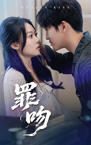 罪吻（30集）短剧太精彩