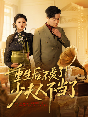 重生后不爱了少夫人不当了（66集）短剧精彩片段