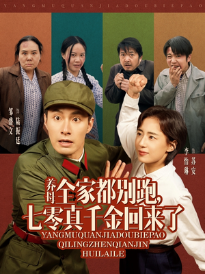 养母全家都别跑，七零真千金回来了（80集）免费短剧完整版