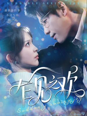 乍见之欢（125集）更新时间一览表