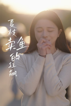 夏枝卖鱼的狂飙人生（60集）短剧太好看