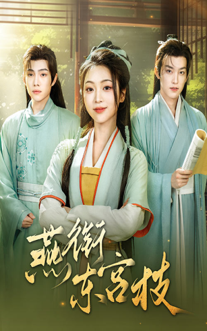 燕衔东宫枝（71集）一起看短剧
