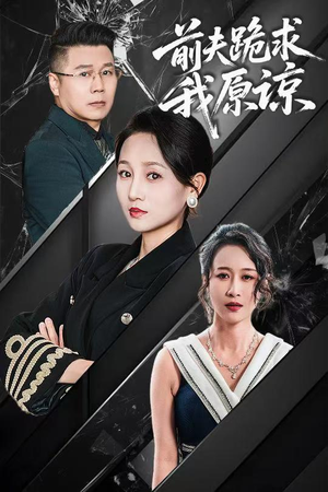 前夫跪求我原谅(57集) 前夫跪求我原谅(57集)免费短剧全集看