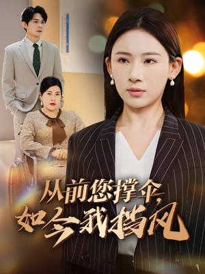 从前您撑伞，如今我挡风（30集）精彩短剧来了