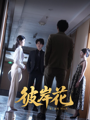 彼岸花（30集）高分佳作免费看