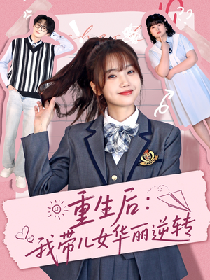 重生后：我带儿女华丽逆转（80集） 热门短剧抢先看