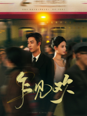 乍见欢（80集） 短剧热门分享