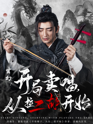 玄幻：开局卖唱，从拉二胡开始（80集） 贝贝短剧分享
