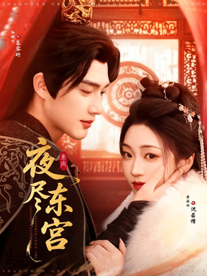 夜尽东宫（71集） 短剧在哪里看