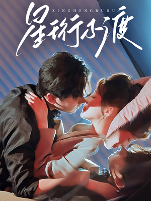 星珩不渡（80集） 在线看免费版