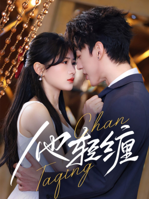 他轻缠（63集） 短剧全集抢先看
