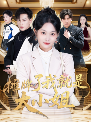 摊牌了我就是大小姐（58集） 在哪里可以全集