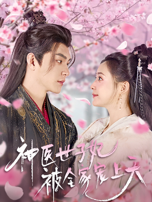 神医世子妃被全家宠上天（80集） 精彩短剧看不停