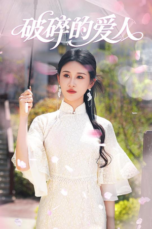 破碎的爱人（36集） 免费在线看