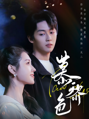 慕黎色（79集） 常回家看看短剧