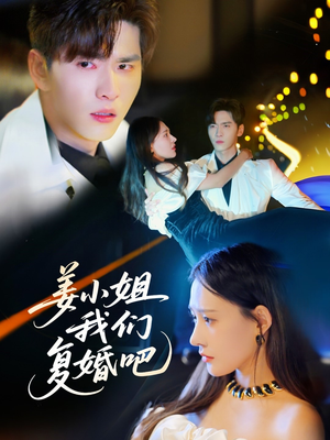姜小姐我们复婚吧(76集) 姜小姐我们复婚吧(76集) 完整版免费观看