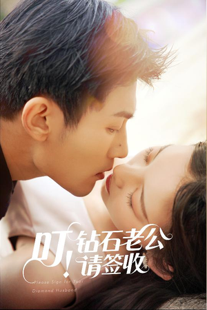 叮！钻石老公请签收（40集） 精彩短剧看不停
