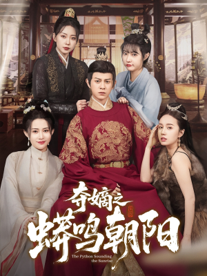 夺嫡之蟒鸣朝阳（65集） 在哪看