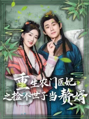 重生农门医妃之捡个世子当赘婿（80集） 热播短剧分享