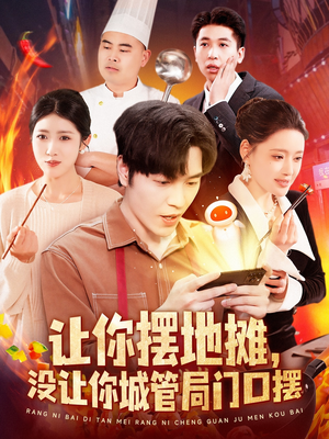 让你摆地摊，没让你城管局门口摆（110集） 第一季