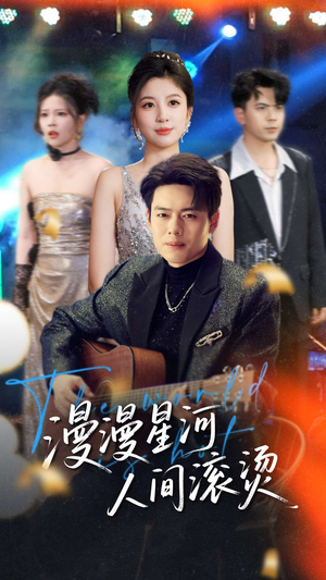 漫漫星河人间滚烫（70集） 网盘在线观看