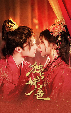 独占姝色（61集） 番茄短剧看全集