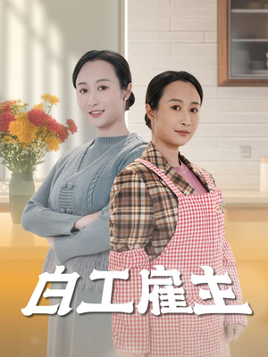 白工雇主（50集） 简直不要太好看