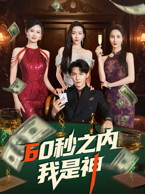 60秒之内我是神(77集) 60秒之内我是神(77集) 短剧全集完整