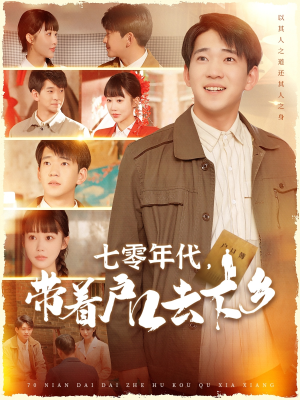 七零年代，带着户口去下乡（104集） 这短剧太好看了