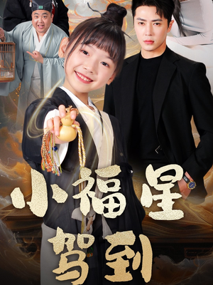 小福星驾到（104集） 全集我都看完了