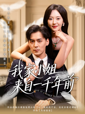 我家小姐来自一千年前 （66集） 海量短剧免费看