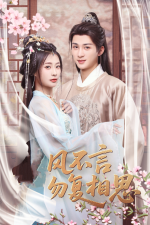 春风不言勿复相思（71集） 不用花钱看全剧