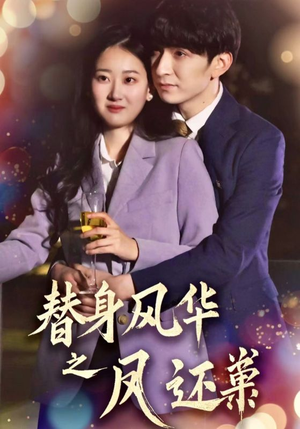 替身风华之凤还巢（51集） 网盘在线观看