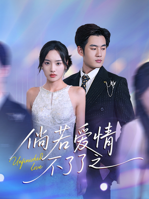 倘若爱情不了了之（31集） 演员表