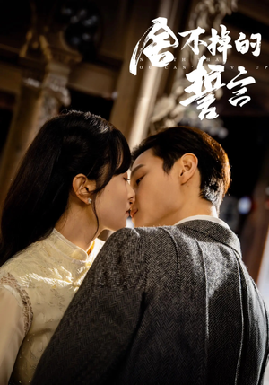 舍不掉的誓言(29集) 舍不掉的誓言(29集) 看过的人都说好