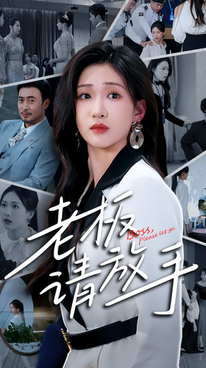 老板请放手（69集） 热门短剧又来了