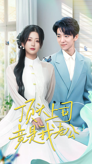 顶头上司竟是我老公（70集） 独家资源免费看