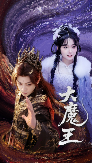 大魔王（65集） 热门短剧推荐。