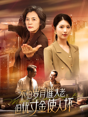 不怕岁月催人老,但忧寸金使人坏(31集) 不怕岁月催人老,但忧寸金使人坏(31集) 分享好看的短剧